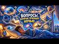100 ВОПРОСОВ, которые не дают заснуть — и ОТВЕТЫ на них| Для сна