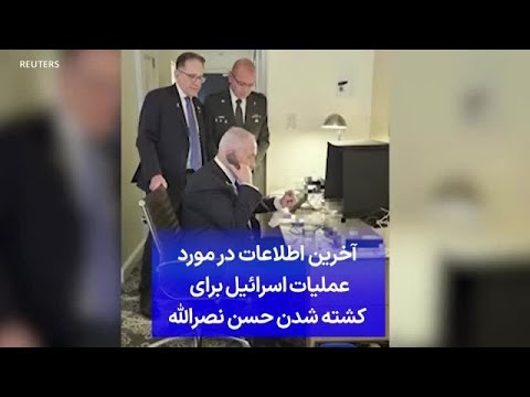 آخرین اطلاعات در مورد عملیات اسرائیل برای کشته شدن حسن نصرالله 