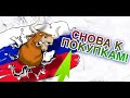 Снова к покупкам!