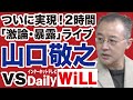 【激論】腐り切った岸田政権・自民党の正体【山口敬之✕山根真＝デイリーWiLL】