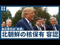 トランプ氏、北朝鮮の核保有を気にしない姿勢　金正恩氏は「友達」　金氏との対話再開模索、米韓合同軍事演習について「敵対的だ」として大幅な規模縮小を指示