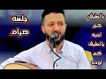 جلسه الخميس اخر الليل بدون ايقاعات اتركوني مع الهواء سلب العقل فاتني 2025