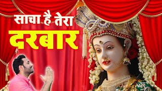 साचा है तेरा दरबार मईया | Sacha Hai Tera Darbaar Maiya चैत्र नवरात्री 2021 के शुभ अवसर पर माता दर्शन