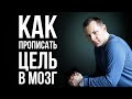 3 инструмента как ставить цели правильно. Как обмануть мозг и продать цель подсознанию.