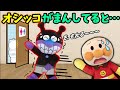 おしっこを我慢してるとどうなる？全6話！トイレのお話🐤バイキンマンやコキンちゃんはちゃんとトイレに行けるかな？