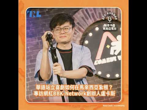 專訪網紅BBK-Network創辦人盧卡斯，談馬來西亞華語站立喜劇的生存之道