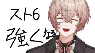 【スト6】日々精進、新しい自分へ MR1657~【九里詠太 / にじさんじ】