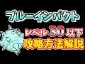 【にゃんこ大戦争】ブルーインパクト(リバーピッグプラネット)を低レベルで簡単攻略!【The Battle Cats】