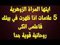 ايتها المراة الزوهرية خمس علامات اذا ظهرت فى بيتك فاعلمى انكى روحانية قوية ايتها المراة الزوهرية خمس علامات اذا ظهرت فى بيتك فاعلمى انكى روحانية قوية