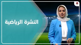 النشرة الرياضية | 07 - 08-  2022 | تقديم سلام القيسي | يمن شباب