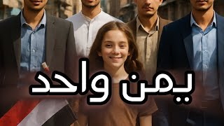 يمن واحد  جنوبي كنت أو حتى شمالي      كلمات حمزة خالد - اسمعها