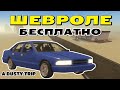 НОВЫЙ КВЕСТ В Пыльной поездке (ШЕВРОЛЕ БЕСПЛАТНО)