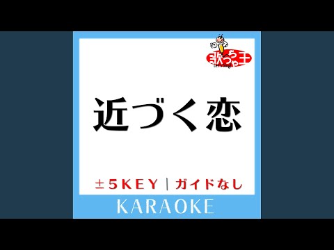近づく恋 (ガイド無しカラオケ) +3Key (原曲歌手:井上苑子)