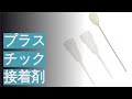 プラスチック接着剤のおすすめ人気ランキング23選