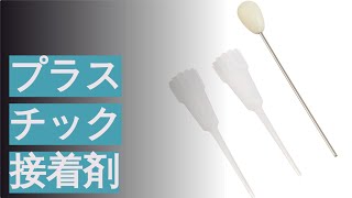 プラスチック接着剤のおすすめ人気ランキング23選