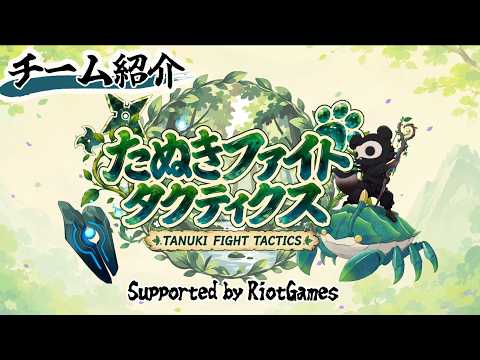 【9/30(水) 18:00本番！】勝利するチームはどこ？第3回たぬきファイトタクティクスの参加チームをご紹介！【TFT】