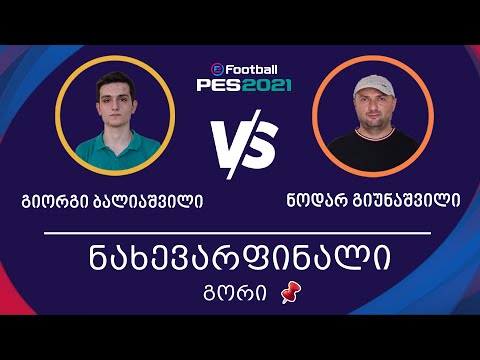 ნახევარფინალი | გიორგი ბალიაშვილი Vs ნოდარ გიუნაშვილი | გორი, PES 2021