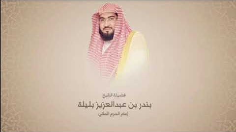 Surah al sajdah - سورة السجدة الشيخ بندر بليلة - Shaikh Bandar Balela