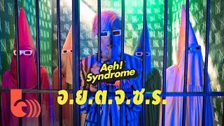 Aeh Syndrome Ft. MVL - อ่อนโยนต่อจุดซ่อนเร้น | (OFFICIAL MV)