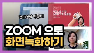 줌(Zoom) 사용법, 화상수업 녹화, 온라인 강의 동영상 만들기