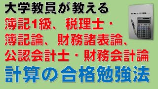 簿記1級、税理士試験・簿記論、財務諸表論、公認会計士・財務会計論の合格する勉強方法【計算編】