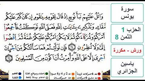 سورة يونس- الحزب 1- الثمن 8- ياسين الجزائري - ورش - مكررة