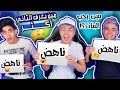 تحدي مين بيعرف الثاني اكثر || مين أكثر واحد بحب البنات🔞!!