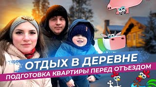 Фото Отдых в деревне/ Подготовка квартиры перед отъездом