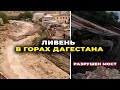 Ливень в Дагестане. Разрушен мост #Губден