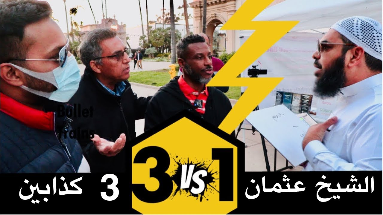 الشيخ عثمان بن فاروق في مواجهة 3 كذابين