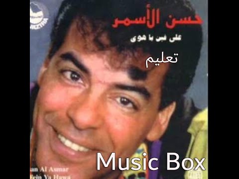 تعليم اغنية على فين يا هوى حسن الأسمر