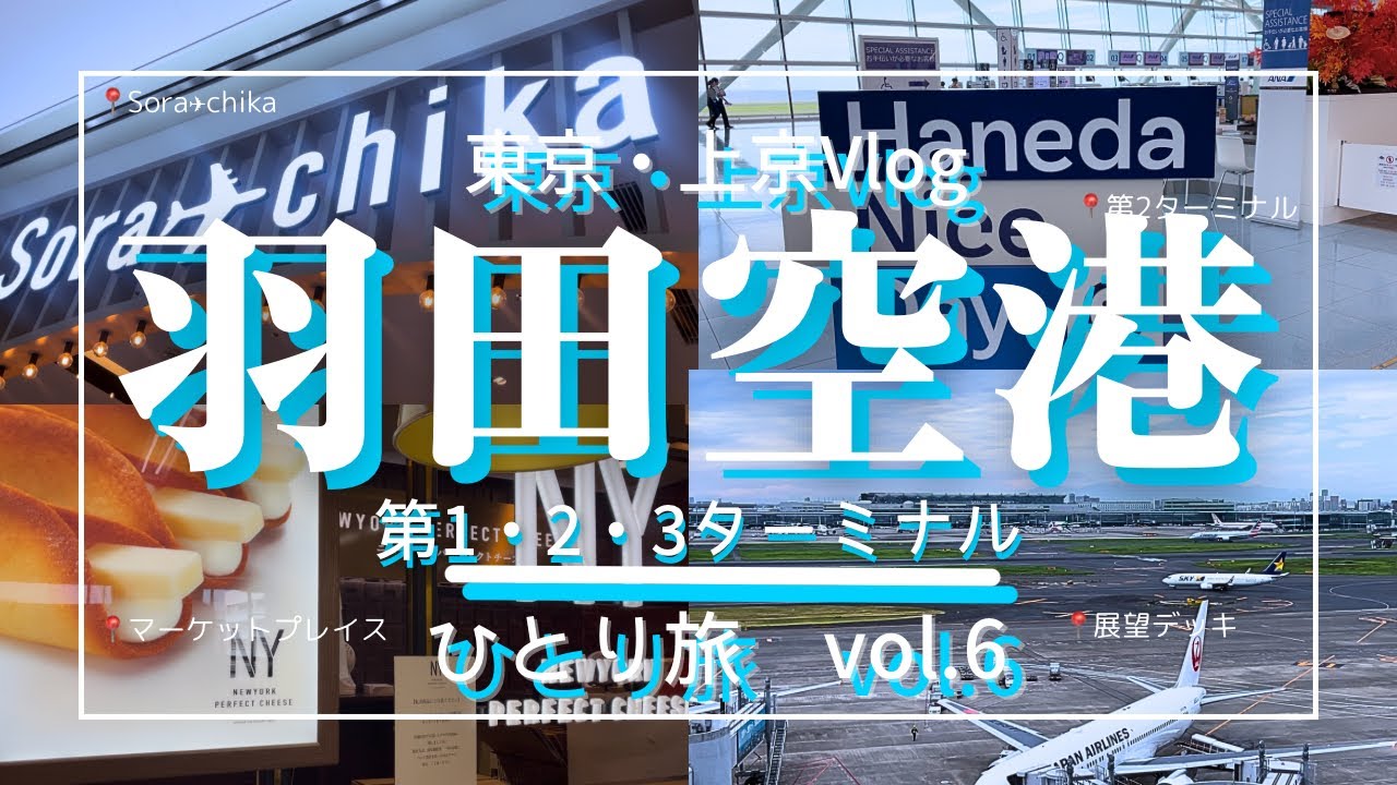 【東京Vlog#6】羽田空港｜第1・第２・第3ターミナル＆最新スポットソラチカ｜空港グルメ・展望デッキ｜上京女子の東京散歩｜Haneda Airport Walk