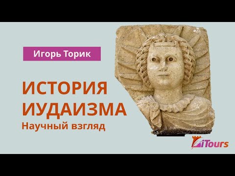 Игорь Торик: История иудаизма. Научный взгляд.