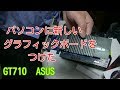 パソコンに新しいグラフィックボード取り付け「GT710ASUS」