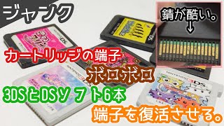 ジャンク カートリッジの端子ボロボロな3dsとdsソフト合わせて6本の端子を復活させる Youtube