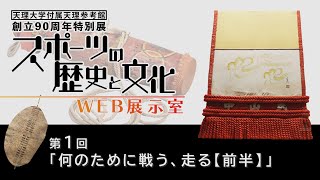 第１回「何のために戦う、走る【前半】」