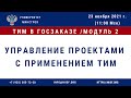 13 Вебинар курса ТИМ в госзаказе модуль 2 13 Вебинар курса ТИМ в госзаказе модуль 2