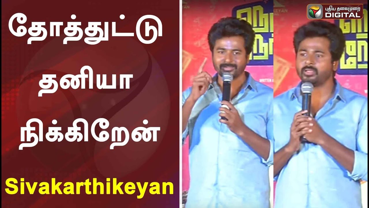 தோத்துட்டு தனியா நிக்கிறேன்  Sivakarthikeyan Emotional Speech | NNOR Audio Launch | VJ Rio