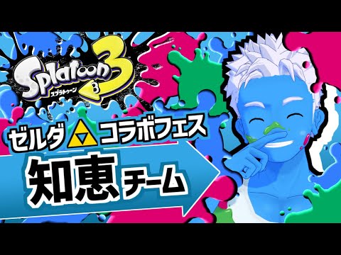 [LIVE]【スプラトゥーン3】知恵陣営の水色インクでがんばるゼルダコラボフェス【VTuber】