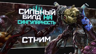 Что может Сингулярность (Dead by Daylight. Стрим)