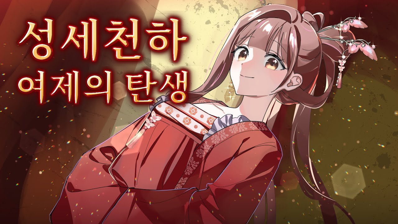 밑바닥부터 기어올라 황후되기!🪷[성세천하 : 여제의 탄생] | 풀버젼 | ‼️시간 순삭