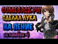 COMEBACK PW ЛУЧНИК НА ПЕНИЕ