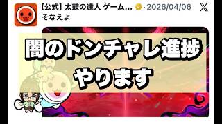闇のドンチャレ進捗あるらしいぞ！ Player：はる〜〜ん 【太鼓の達人 ニジイロ】
