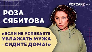 РОЗА СЯБИТОВА ПРО ОБЯЗАННОСТИ ЖЕНЩИНЫ, СЕКС В 61 ГОД/ МУЖЧИНА - ДАР БОЖИЙ, А ЖЕНЩИНА ПРИНАДЛЕЖИТ ЕМУ