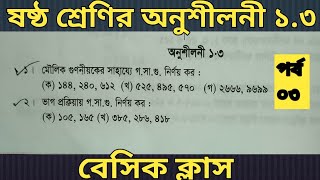 ষষ্ঠ শ্রেণির অনুশীলনী ১.৩ |পার্ট ৩| প্রশ্ন সমাধান | Class six math and basic | Six all Math