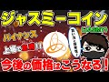 【祝】JASMYがバイナンス上場！今後の価格をガチ予想！【購入方法】【ジャスミー】