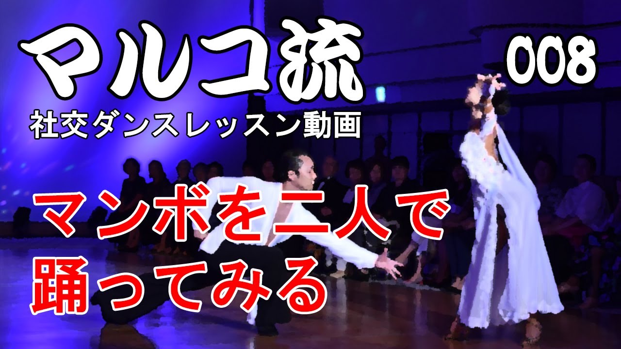 008 マンボを二人で踊ってみる