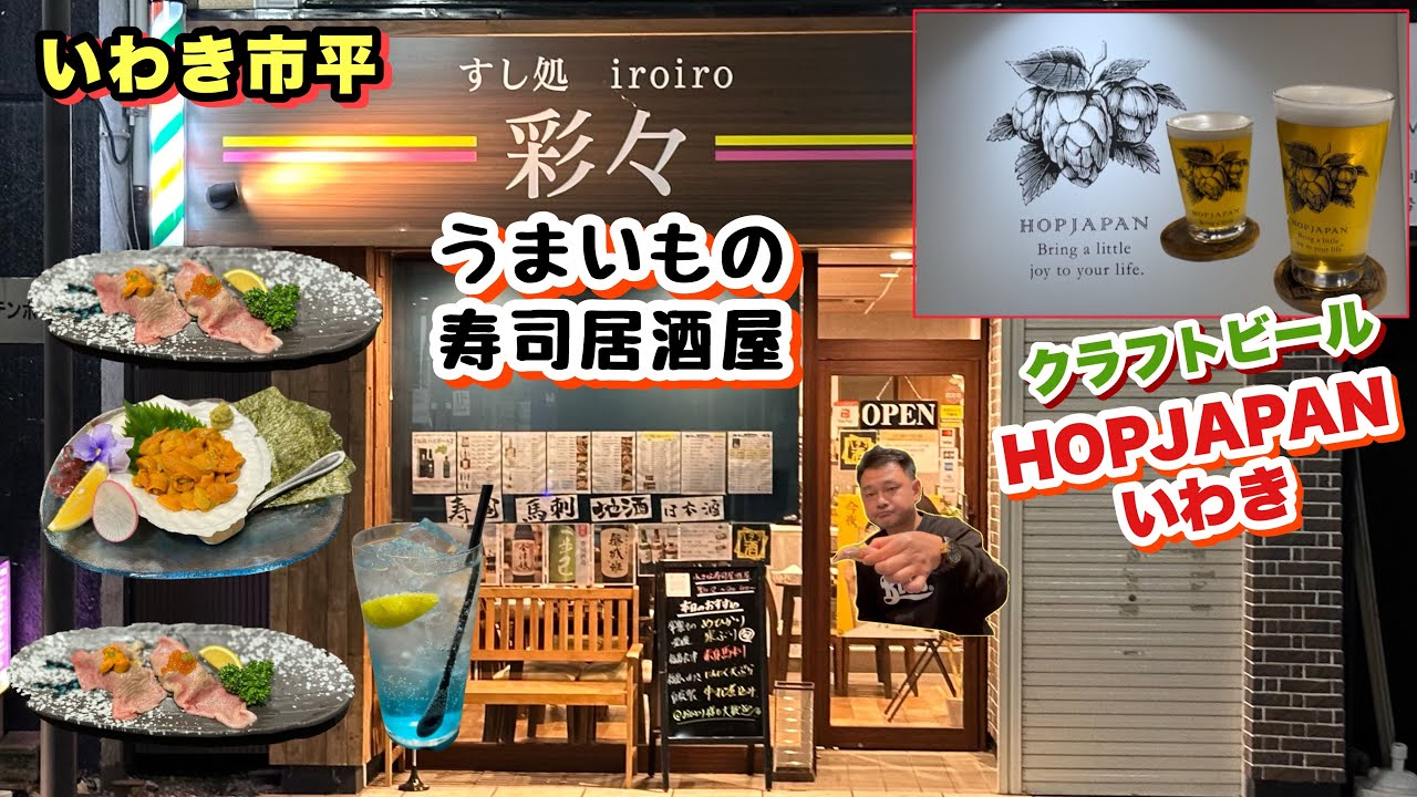 【いわき市】いわき駅近の創作寿司居酒屋【彩々】のうまいものと立ち飲みクラフトビール