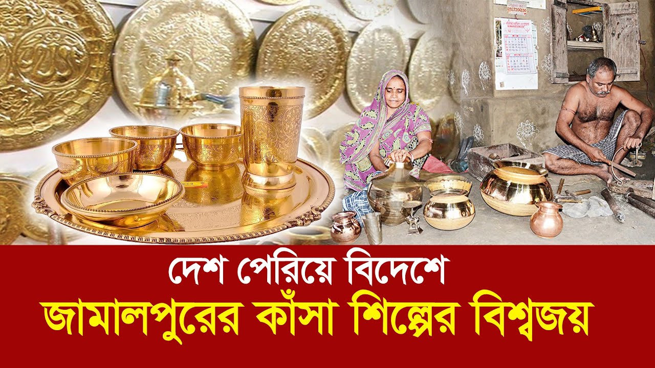 দেশ পেরিয়ে বিদেশে !! জামালপুরের কাঁসা শিল্পের বিশ্বজয় !! Copper industry of Bangladesh