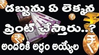 what basis does the RBI print its currency?డబ్బును ఏ లెక్కన ప్రింట్ చేస్తారు...?